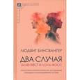 russische bücher: Бинсвангер Людвиг - Два случая. Эллен Вест и Лола Фосс