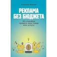 russische bücher: Иванов А.Н. - Реклама без бюджета: 20 способов продать ваш товар или услугу