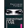 russische bücher: Райдос Виктория - Поворотный год. Магический Ежедневник 