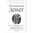 russische bücher: Хаузел Морган - Психология денег: Вечные уроки богатства
