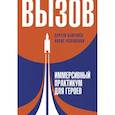 Вызов. Иммерсивный практикум для героев