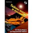 russische bücher: Орлов Евгений Анатольевич - Тайны мира и космоса. От Лесов Марса до Подземелий Тибета