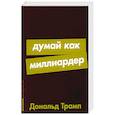 russische bücher: Трамп Д. - Думай как миллиардер: Все, что следует знать об успехе, недвижимости и жизни вообще