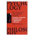 russische bücher: Эннесли М. - Как общаться с трудными людьми: Слышать, понимать, договариваться и справляться с эмоциями