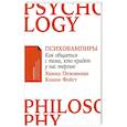 Психовампиры: Как общаться с теми, кто крадет у нас энергию.