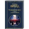 russische bücher: Фрейд З. - Психология масс и анализ человеческого Я