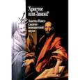 russische bücher:  - Христос или Закон? Апостол Павел глазами новозаветной науки
