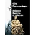 russische bücher: Розеншток-Хюсси О. - Избранное: Язык рода человеческого
