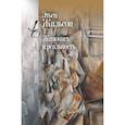 russische bücher: Жильсон Э. - Живопись и реальность