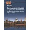 russische bücher: Шамина И.Н. - Коломенская епархия на рубеже XVII-XVIII столетий: по материалам переписанных книг 1701-1702 гг