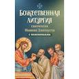 russische bücher:  - Божественная литургия святителя Иоанна Златоуста