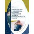 russische bücher: Орешкина Алена Сергеевна - Психовозренческая и поведенческая специфика суицидальной личности. Монография