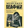 russische bücher: Францезе Майкл - Менеджер мафии. Предложение от которого нельзя отказаться