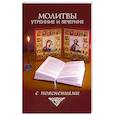 russische bücher:  - Молитвы утренние и вечерние с пояснениями