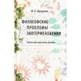 russische bücher: Щедрина И.О. - Философские проблемы экогерменевтики: Учебно-методическое пособие