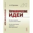 russische bücher: Пригожин А.И. - Управленческие идеи. Вы какое положение на рынке хотите занять? Как для этого должна измениться Ваша организаци?