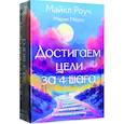 russische bücher: Роуч М., Мёртл М. - Достигаем цели за 4 шага