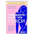 russische bücher: София Фасснахт, Верена Прехтль - Уверенность в себе - это секси. Как полюбить себя в эпоху фотошопа, бодишейминга и ботокса