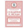 russische bücher: Конфуций - Суждения и беседы