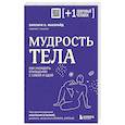 russische bücher: Хиллари Л. МакБрайд - Мудрость тела. Как наладить отношения с собой и едой