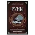 russische bücher:  - Руны. Практическое руководство для начинающих