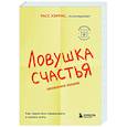 russische bücher: Расс Хэррис - Ловушка счастья. Как перестать переживать и начать жить