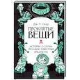 russische bücher: Окер Д. - Проклятые вещи. Истории о самых печально известных предметах