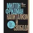 russische bücher: Милтон Фридман - Капитализм и свобода