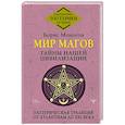 Мир Магов. Тайны нашей цивилизации. Эзотерическая традиция от Атлантиды до XXI века