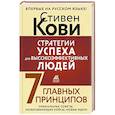 russische bücher: Кови Стивен - Стратегии успеха для высокоэффективных людей. 7 главных принципов. Уникальные советы, захватывающие кейсы, новые идеи