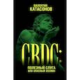 russische bücher: Катасонов В.Ю. - CBDC. Полезный слуга или опасный хозяин