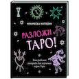Разложи Таро! Твоя рабочая тетрадь для изучения карт Таро