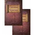 Учение Храма. В двух томах