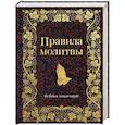 russische bücher:  - Правила молитвы