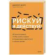 russische bücher: Дариус Фору - Рискуй и действуй! 45 мозгоправок, чтобы унять страхи и продолжать двигаться к своим целям
