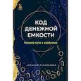 Код денежной емкости. Начало пути к изобилию