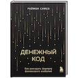 russische bücher: Раймон Самсо - Денежный код. Как разгадать формулу финансового изобилия