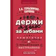 russische bücher: Герасимчук-Карпова Е.А. - НЕ держи язык за зубами. Пошаговая подготовка к публичному выступлению
