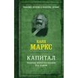 russische bücher: Маркс К. - Капитал. Полная квинтэссенция 3-х томов