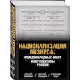 russische bücher: Алексей Голубович, Александр Орлов, Виталий Громадин - Национализация бизнеса: международный опыт и перспективы России