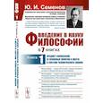 russische bücher: Семенов Ю.И. - Введение в науку философии. В 7 книгах: Предмет философии, ее основные понятия и место в системе человеческого знания. Книга 1