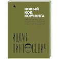 russische bücher: Ицхак Пинтосевич - Новый код коучинга. Как помочь себе и другим ставить и достигать цели