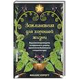 russische bücher: Филлис Куротт - Заклинания для хорошей жизни. Ведьмовское руководство по переменам к лучшему