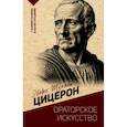 russische bücher: Цицерон М. - Ораторское искусство. С комментариями и иллюстрациями