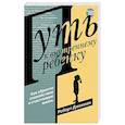 russische bücher: Джекман Р. - Путь к внутреннему ребенку. Как обрести спокойствие и счастливую жизнь