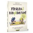 Управляй конфликтом! Как достойно выходить из сложных ситуаций