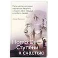 russische bücher: Айрат Бульхин - Homo Dei. Ступени к счастью. Пять шагов, которые научат вас творить, слушать свое сердце и любить людей
