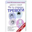 russische bücher: Уэбер Джилл - По ту сторону тревоги. Техники управления настроением и борьбы с навязчивыми состояниями