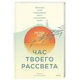 Час твоего рассвета. Японский метод планирования жизни и достижения целей