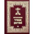 russische bücher:  - Богослужения Триоди Цветной